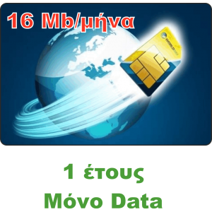 Υπηρεσία GPRS / GSM με Κάρτα SIM Global Ετήσια μόνο Data