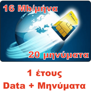 Υπηρεσία GPRS / GSM με Κάρτα SIM Global Ετήσια για Data και μηνύματα