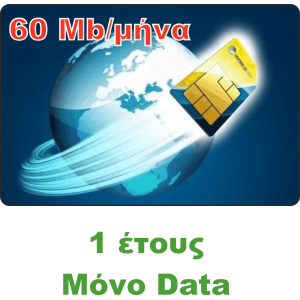 Υπηρεσία GPRS / GSM με Κάρτα SIM Global Ετήσια μόνο Data